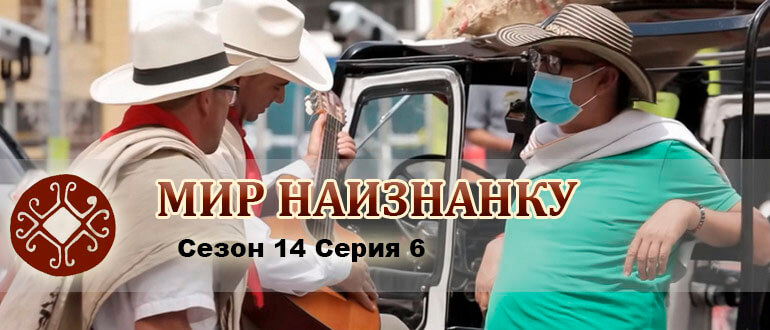 Мир наизнанку колумбия. Мир наизнанку колумбия. Добыча изумрудов. Дмитрий комаров 2023. Телеканал пятница дмитрий комаров.